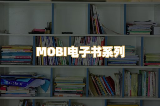 MOBI电子书系列
